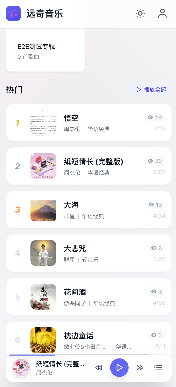 远奇音乐 H5 播放器 · 首页热门榜与迷你播放条